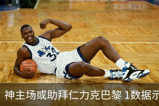 神主场或助拜仁力克巴黎 1数据示本场无平局？