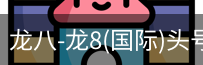 龙八体育